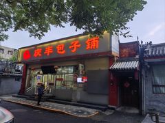 -庆丰包子铺(大红罗厂店)