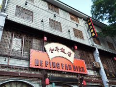-鸡公山和平饭店