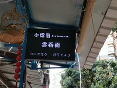 -小梁哥云吞面(黄贝岭店)