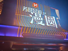 -漫圆·品质家宴(榔梨店)