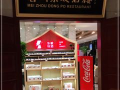 门面-眉州东坡(国贸店)