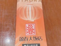 -盈春大饭店(千山路店)