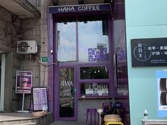 门面-HANA COFFEE(长寿路店)