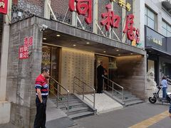 -同和居(月坛店)