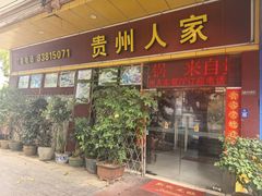 -贵州人家·酸汤火锅·20年老字号