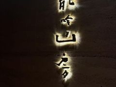 -龙吟山房(青龙山庄店)
