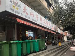 -周良天山牛杂城(天山路总店)
