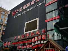 -万众国际批发市场