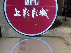 -SFC上影影城(港汇永华IMAX激光店)