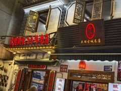 -大理.老字号渝记酸萝卜乌鱼(古城总店)