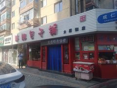 门面-胖姐包子铺(太原街店)