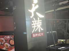 -天辣(金桥啦啦宝都店)