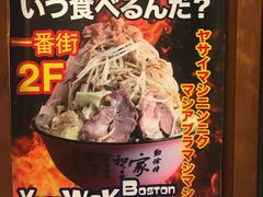 -拉面莊夢語＆中华料理八椿