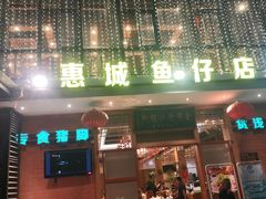 门面-抱德·潮汕味(敦和店原惠城鱼仔)