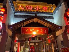 -大街小巷民俗酒店(仁和中路店)