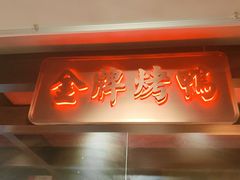 -大鸭梨烤鸭(望京店)