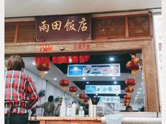 门面-雨田饭店