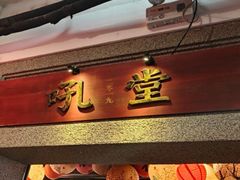 -吼堂老火锅(太古里总店)