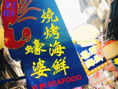 -桥东喜碧海鲜街(水东街店)
