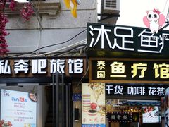 -泰国鱼疗足疗馆