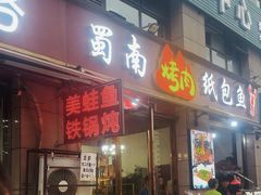 -蜀南烤肉(天伦御城龙脉南区店)