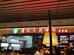 门面-萧记三鲜烩面(东站店)