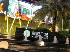-皇庭广场(福华三路店)