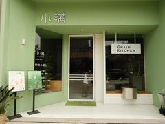 -小满Grainkitchen(滨江商业广场店)