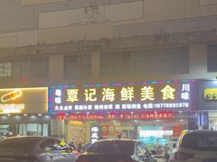 -覃记海鲜美食餐厅