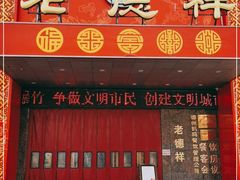 门面-老德祥酒店(德兴店)