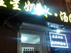 -星星奶冰·汤圆刨冰(王串场店)