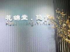 -花锦堂·隐庐