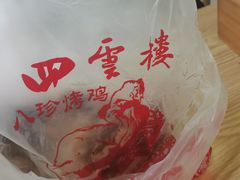 -四云楼烤鸡店(吉庆街店)