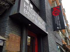 门面-HIGH FIVE哈福手工汉堡(桂林路店)