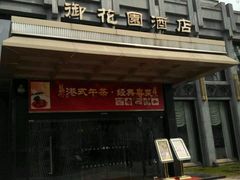 门面-御花园·粤菜·海鲜火锅(中山公园店)