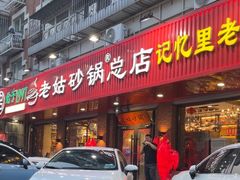 -老姑砂锅·烧烤天津菜(体北道店)
