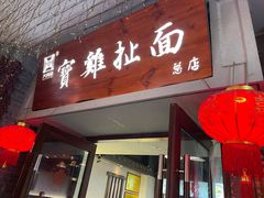 门面-陈仓老街美食天地