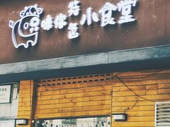 -只味你特色小食堂