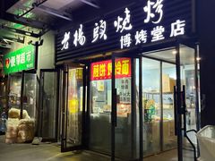 -老杨头烧烤(博烤堂店)