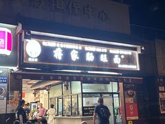 -蒋家肠旺面馆(合群路店)