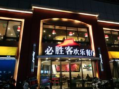 门面-必胜客(东兴商厦店)