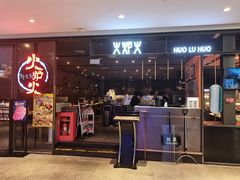 -火炉火自助餐(喜隆多店)