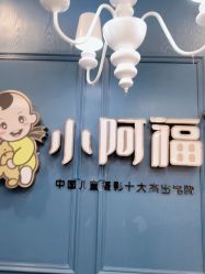 点击看大图 -小阿福儿童摄影(摩尔城店)