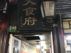 门面-洞天食府(北大街店)