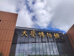 -大庆市博物馆