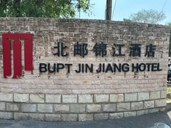 -北京北邮科技大厦