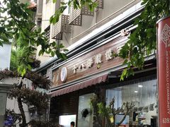 -蒋六十八梯眼镜面(渝中店)