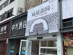 门面-城墙胡同·北京包子铺(学府店)