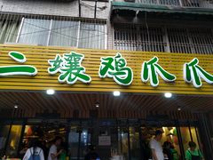 门面-二孃鸡爪爪(东郊记忆店)