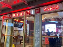 门面-陈麻婆豆腐(春熙店)